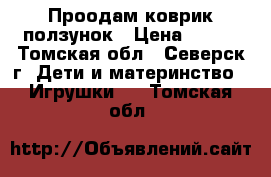 Проодам коврик ползунок › Цена ­ 700 - Томская обл., Северск г. Дети и материнство » Игрушки   . Томская обл.